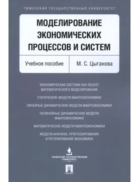 Моделирование экономических процессов и систем