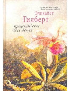 Происхождение всех вещей