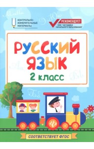 Русский язык. 2 класс. КИМ. ФГОС