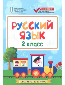 Русский язык. 2 класс. КИМ. ФГОС Русский язык. 2 класс. КИМ. ФГОС