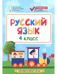 Русский язык. 4 класс. КИМ. ФГОС