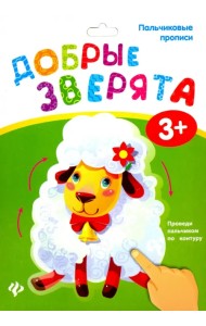 Пальчиковые прописи. Добрые зверята
