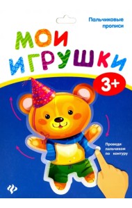 Пальчиковые прописи. Мои игрушки