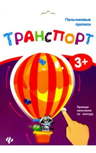 Пальчиковые прописи. Транспорт