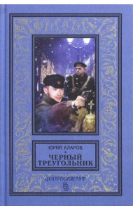 Черный треугольник