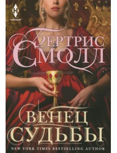 Венец судьбы