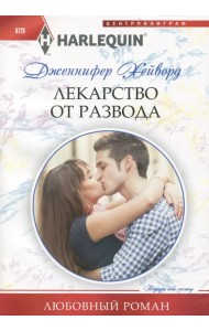 Лекарство от развода