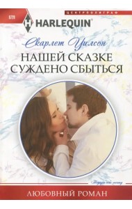 Нашей сказке суждено сбыться