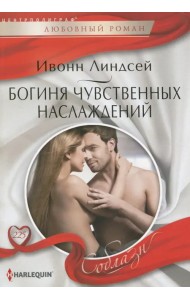 Богиня чувственных наслаждений