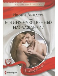 Богиня чувственных наслаждений Богиня чувственных наслаждений