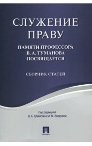 Служение праву. Памяти профессора В.А.Туманова посвящается. Сборник статей
