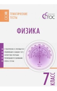 Физика. 7 класс. Тематические тесты. ФГОС
