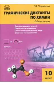 Химия. 10 класс. Графические диктанты. Рабочая тетрадь. ФГОС