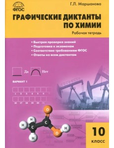 Химия. 10 класс. Графические диктанты. Рабочая тетрадь. ФГОС