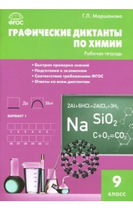Химия. 9 класс. Графические диктанты. ФГОС