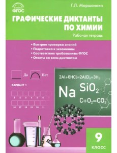Химия. 9 класс. Графические диктанты. ФГОС
