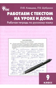 Русский язык. 9 класс. Работаем с текстом на уроке и дома. Рабочая тетрадь. ФГОС