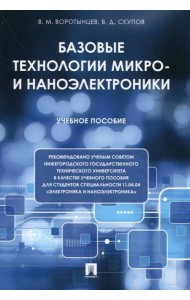 Базовые технологии микро- и наноэлектроники. Учебное пособие