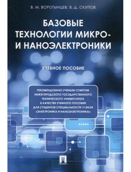 Базовые технологии микро- и наноэлектроники. Учебное пособие