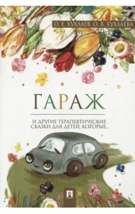 Гараж. Терапевтические сказки