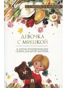 Девочка с мишкой. Терапевтические сказки