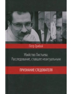 Убийство Листьева. Расследование, ставшее неактуальным. Признание следователя