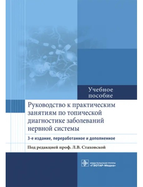 Руководство к практическим занятиям по топической диагностике заболеваний нервной системы