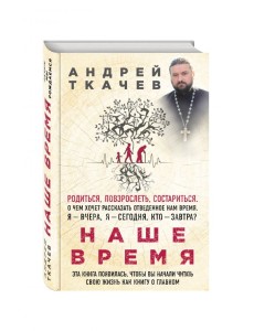 Наше время. Зачем мы рождаемся