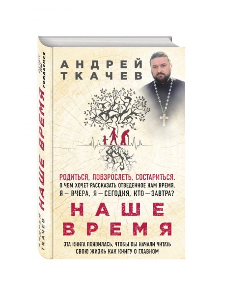 Наше время. Зачем мы рождаемся