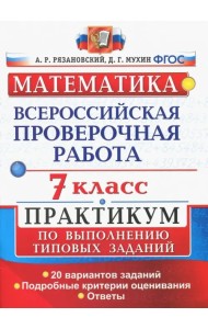 ВПР. Математика. 7 класс. Практикум по выполнению типовых заданий. 20 вариантов. ФГОС