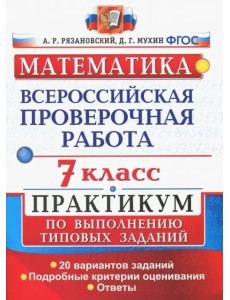 ВПР. Математика. 7 класс. Практикум по выполнению типовых заданий. 20 вариантов. ФГОС