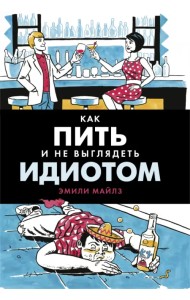Как пить и не выглядеть идиотом