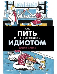 Как пить и не выглядеть идиотом Как пить и не выглядеть идиотом