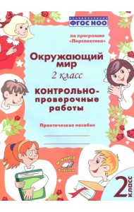 Окружающий мир. 2 класс. Контрольно-проверочные работы. ФГОС