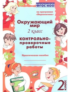 Окружающий мир. 2 класс. Контрольно-проверочные работы. ФГОС Окружающий мир. 2 класс. Контрольно-проверочные работы. ФГОС