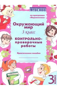 Окружающий мир. 3 класс. Контрольно-проверочные работы. ФГОС
