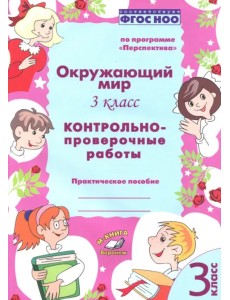 Окружающий мир. 3 класс. Контрольно-проверочные работы. ФГОС
