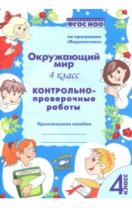 Окружающий мир. 4 класс. Контрольно-проверочные работы. ФГОС