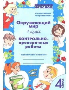 Окружающий мир. 4 класс. Контрольно-проверочные работы. ФГОС Окружающий мир. 4 класс. Контрольно-проверочные работы. ФГОС