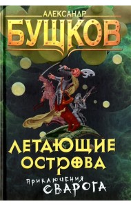 Летающие острова