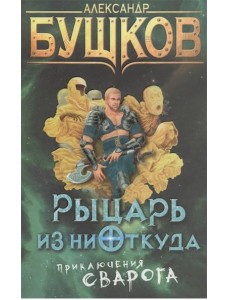 Рыцарь из ниоткуда. Приключения Сварога