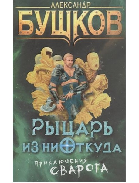 Рыцарь из ниоткуда. Приключения Сварога