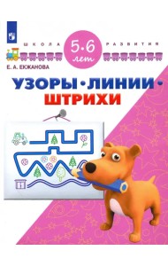Узоры. Линии. Штрихи. Для детей 5-6 лет. ФГОС ДО