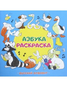 Азбука-раскраска "Русский алфавит"