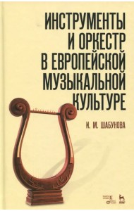 Инструменты и оркестр в европейской музыкальной культуре. Учебное пособие