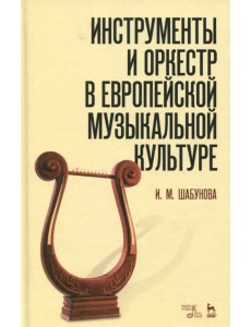 Инструменты и оркестр в европейской музыкальной культуре. Учебное пособие