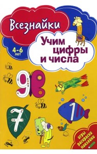 Всезнайки учат цифры и числа