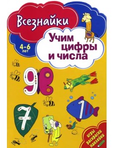 Всезнайки учат цифры и числа