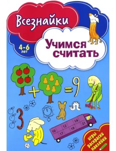 Всезнайки учатся считать