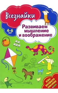 Всезнайки развивают мышление